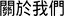 關於我們