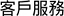 客戶服務