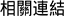 相關連結