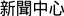 新聞中心