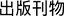 出版刊物