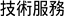 技術服務