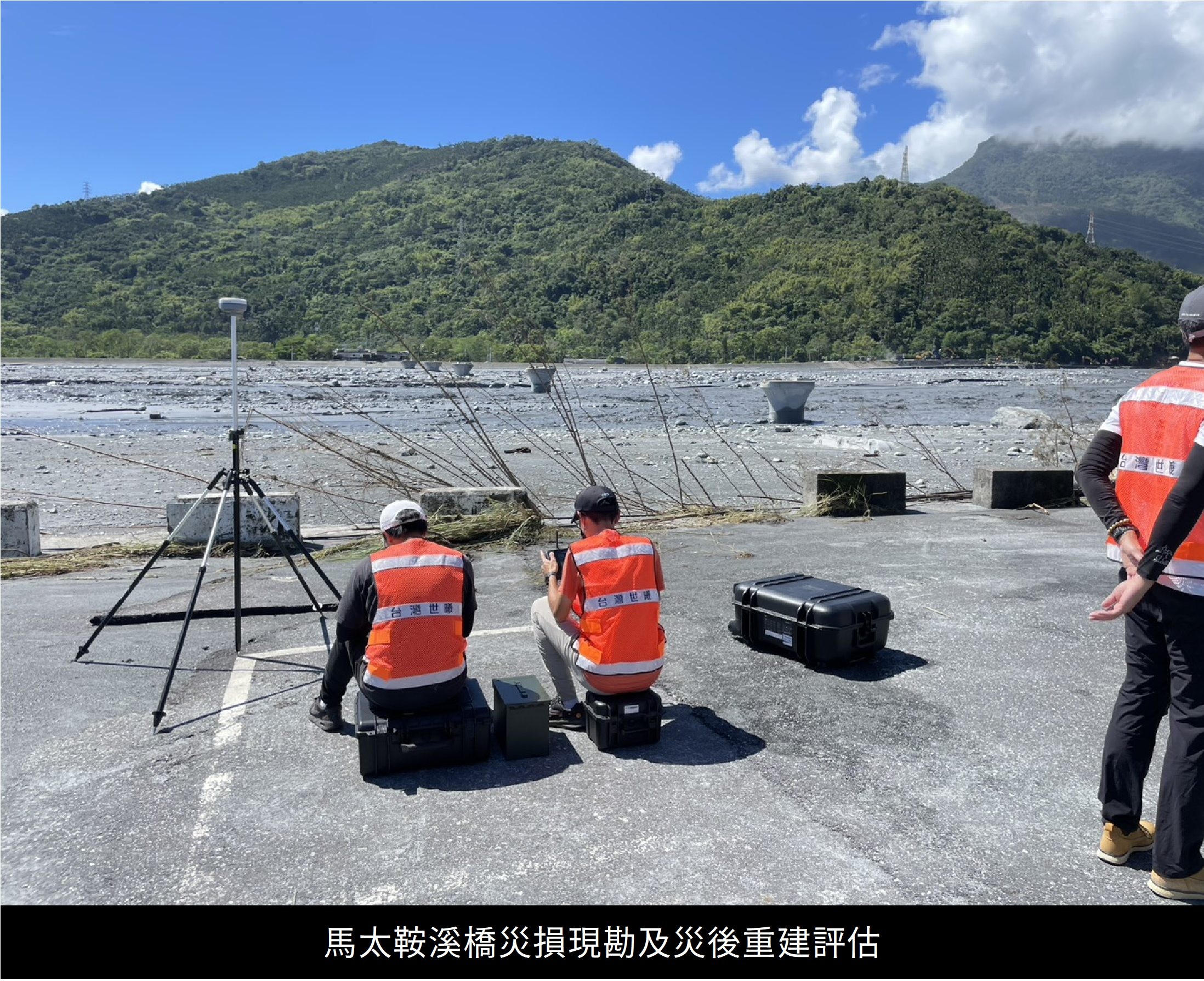 馬太鞍溪橋災損現勘及災後重建評估