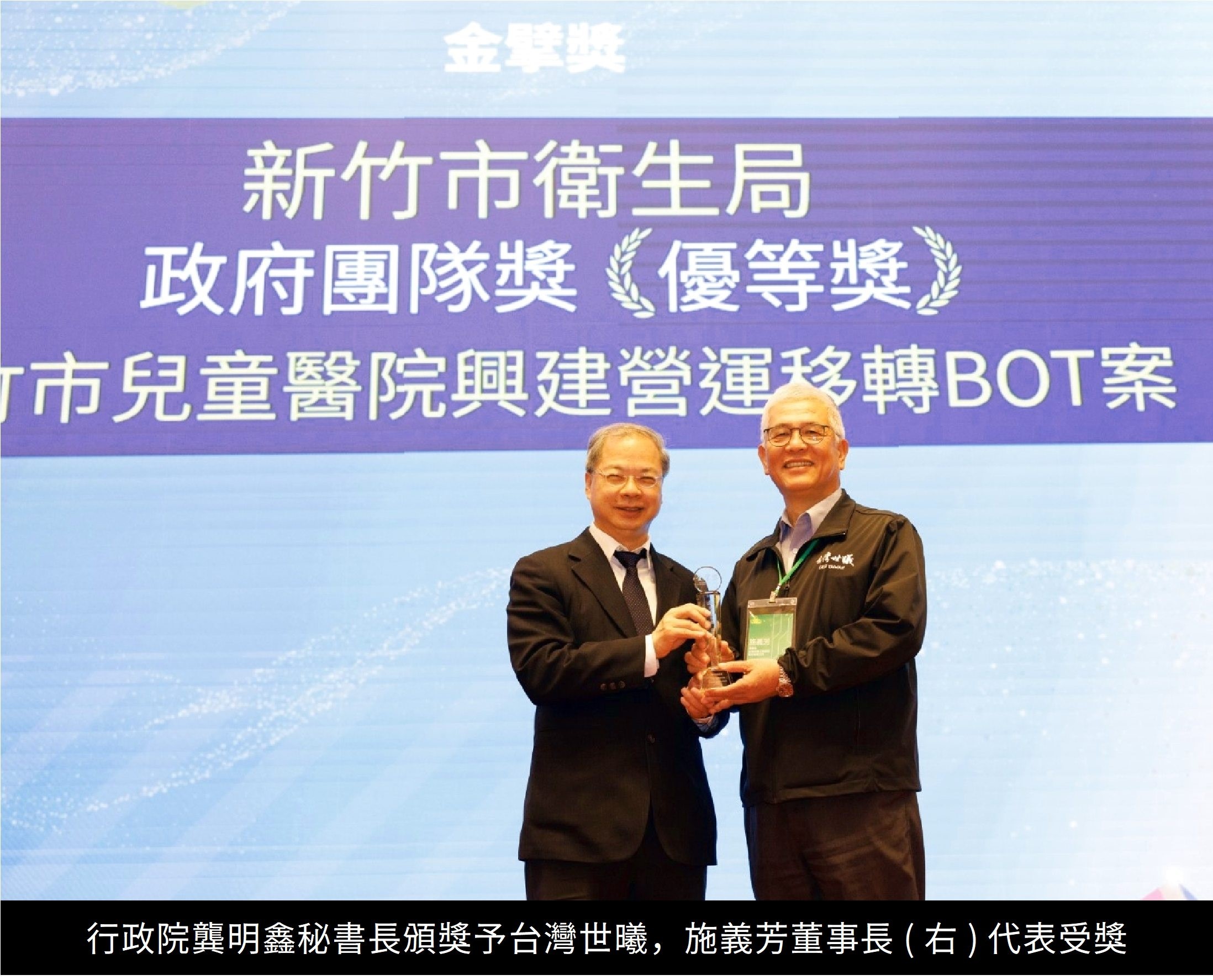 行政院龔明鑫秘書長頒獎予台灣世曦,施義芳董事長(右)代表受獎