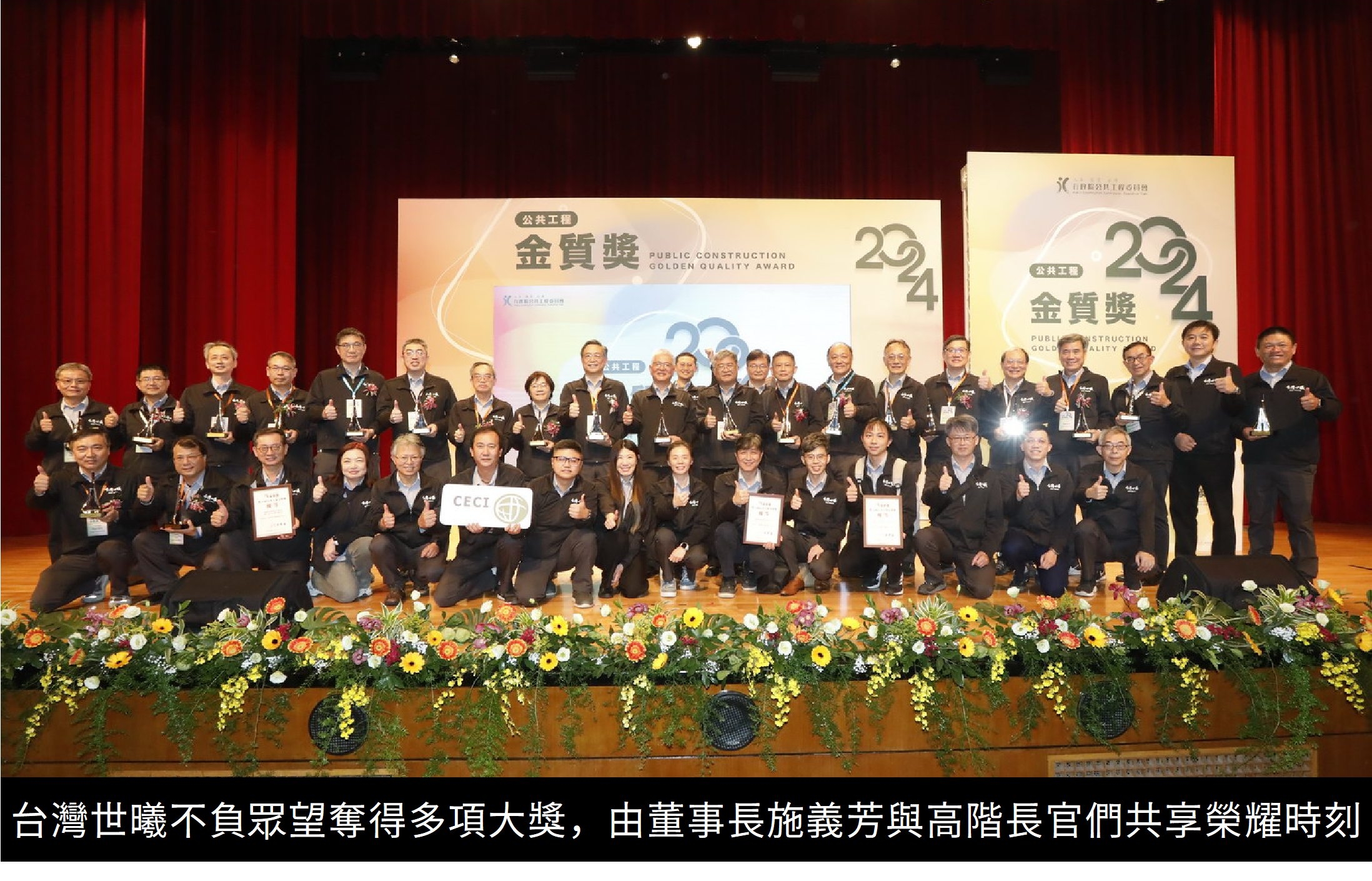 圖片:台灣世曦不負眾望奪得多項大獎,由董事長施義方與高階長官們共享榮耀時刻