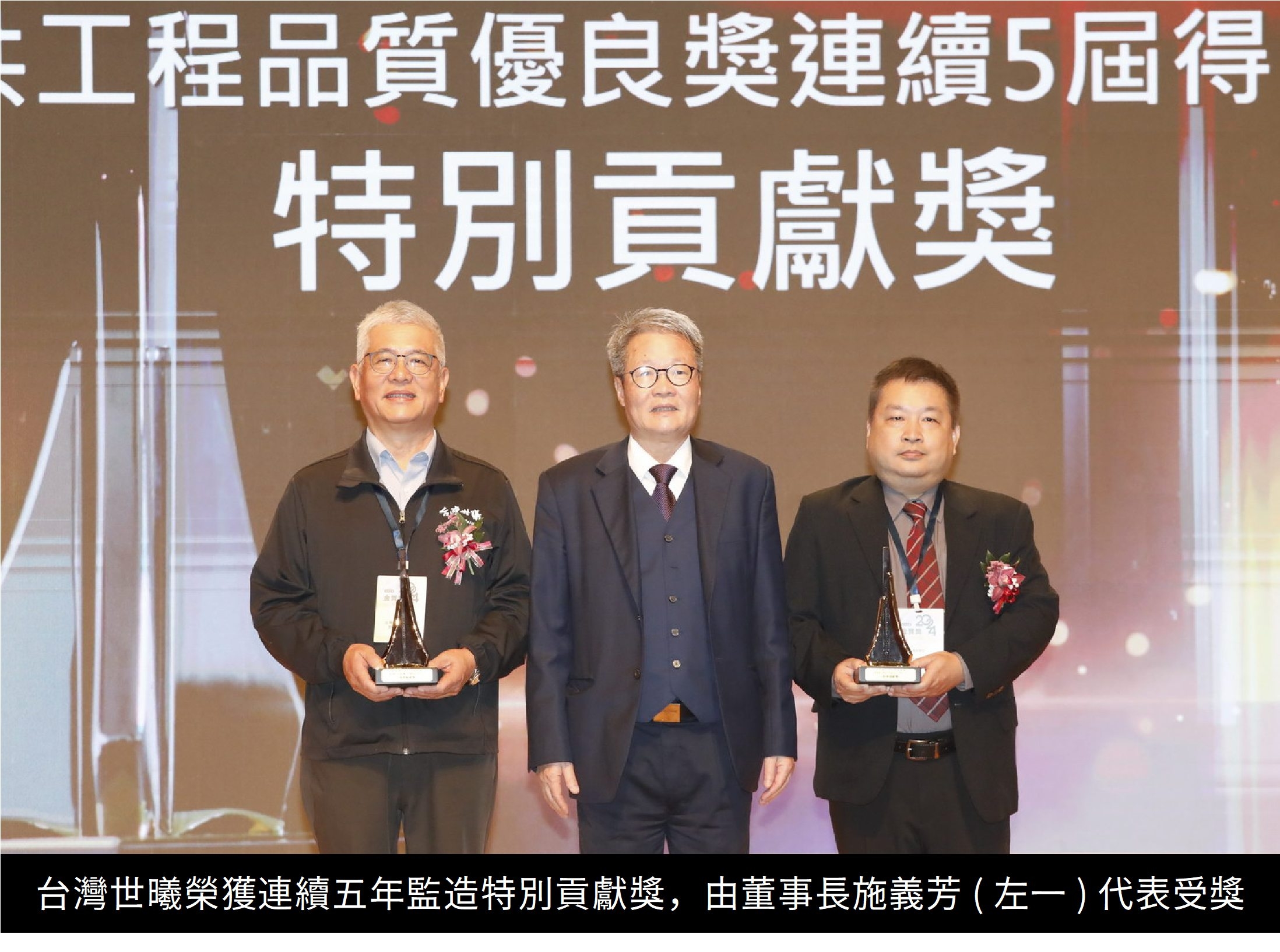 圖片:台灣世曦榮獲連續五年監造特別貢獻獎,由董事長施義芳(左一)代表受獎