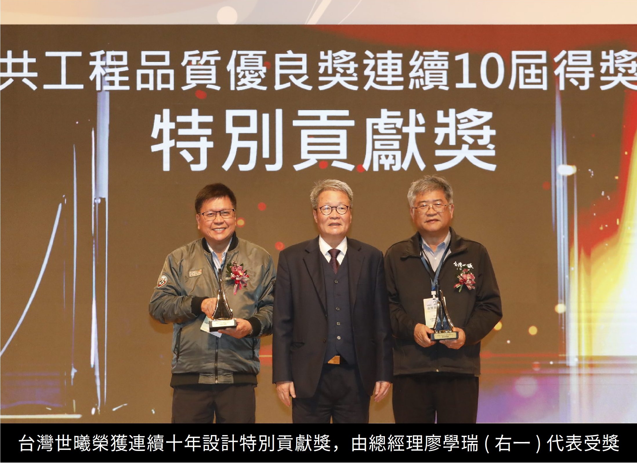 圖片:台灣世曦榮獲連續十年設計特別貢獻獎,由總經理廖學瑞(右一)代表受獎