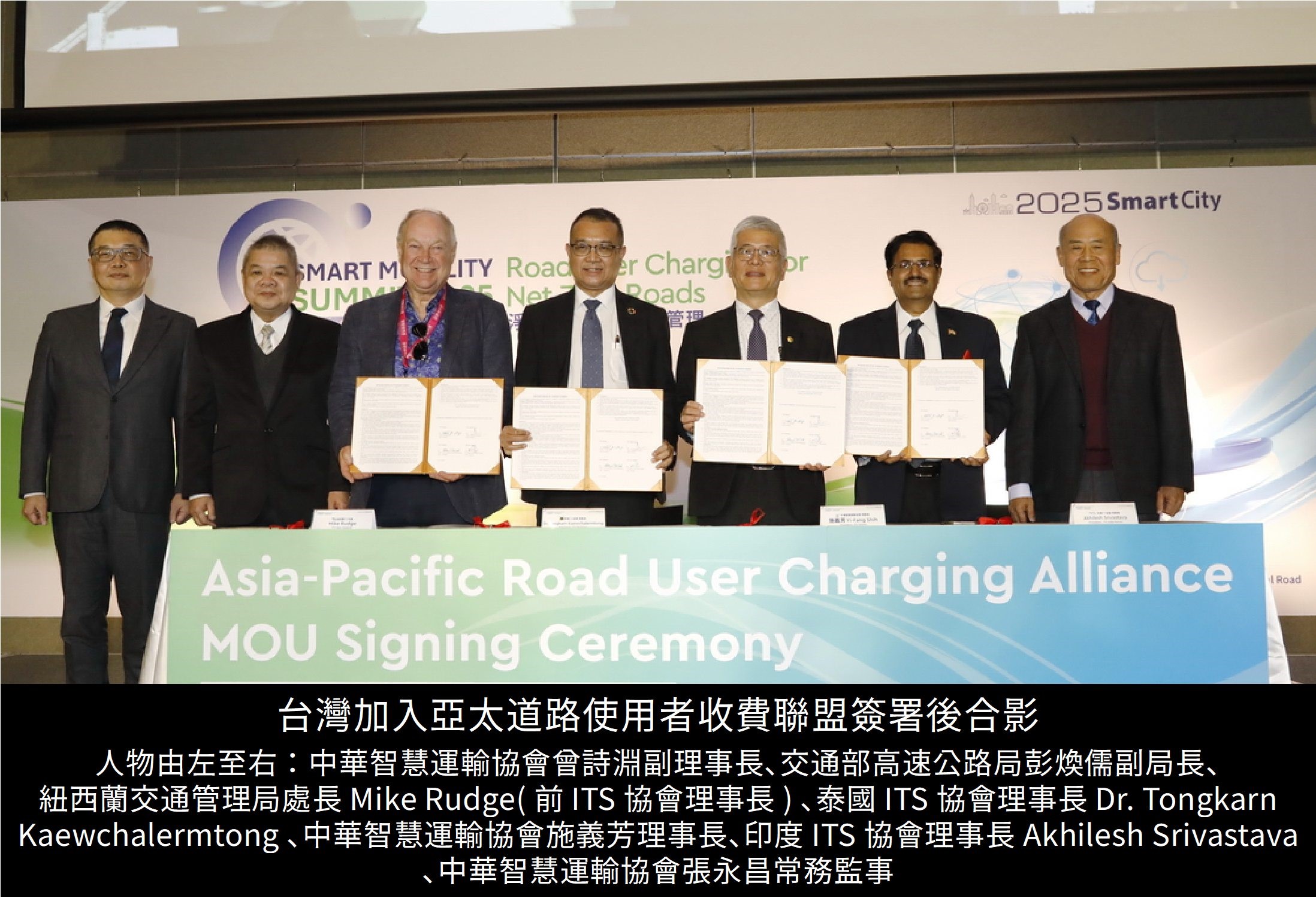 圖片:台灣加入亞太道路使用者收費聯盟簽署後合影
